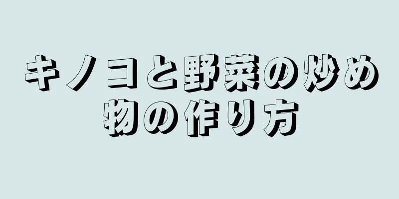 キノコと野菜の炒め物の作り方