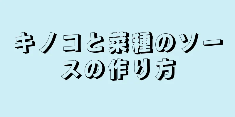 キノコと菜種のソースの作り方