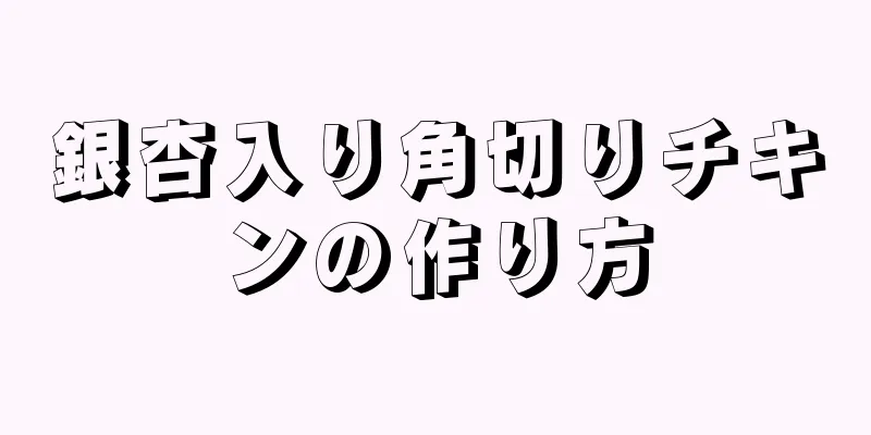 銀杏入り角切りチキンの作り方