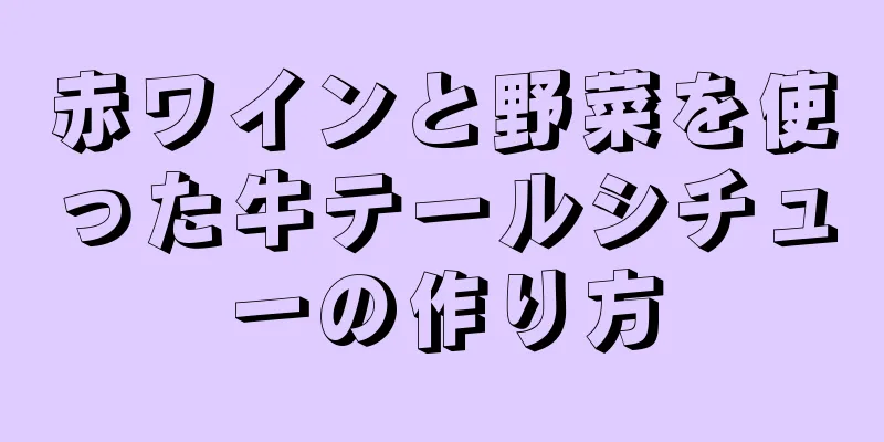 赤ワインと野菜を使った牛テールシチューの作り方