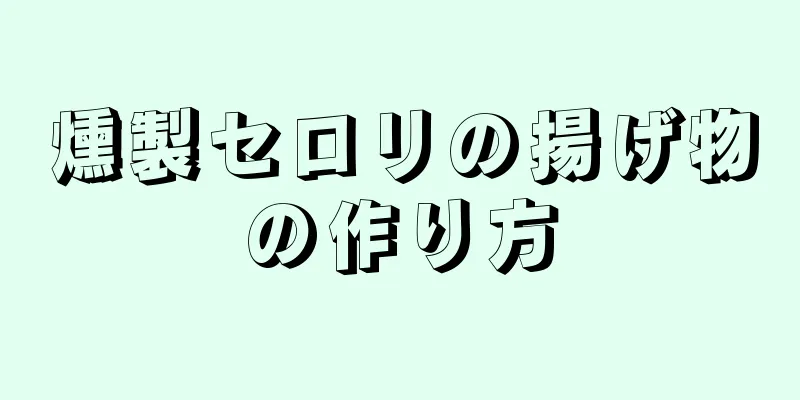 燻製セロリの揚げ物の作り方