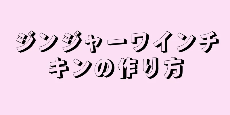 ジンジャーワインチキンの作り方