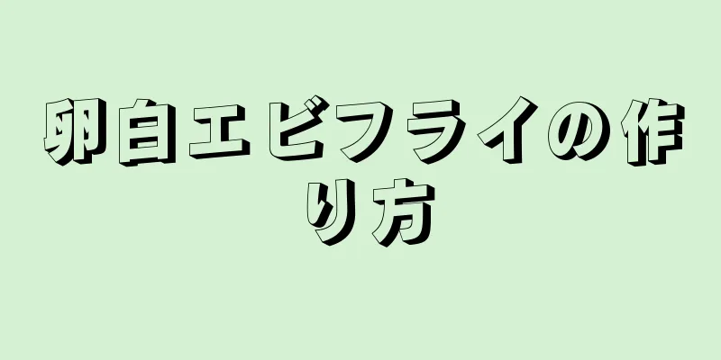 卵白エビフライの作り方