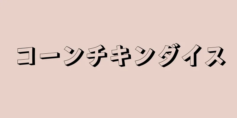 コーンチキンダイス