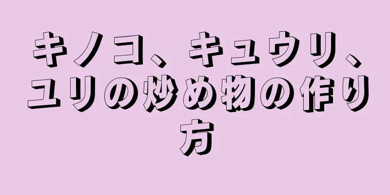 キノコ、キュウリ、ユリの炒め物の作り方