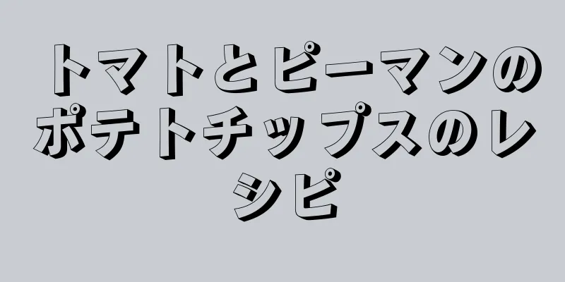 トマトとピーマンのポテトチップスのレシピ