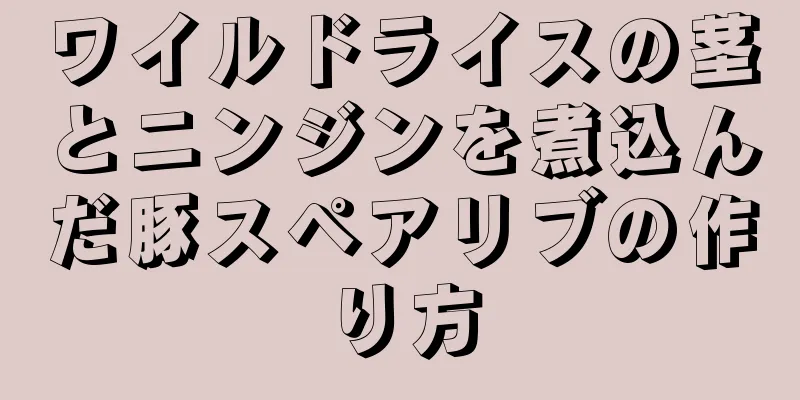 ワイルドライスの茎とニンジンを煮込んだ豚スペアリブの作り方