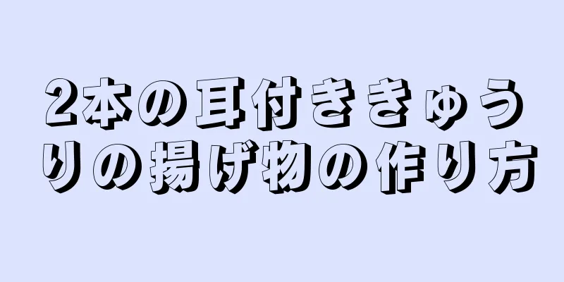 2本の耳付ききゅうりの揚げ物の作り方