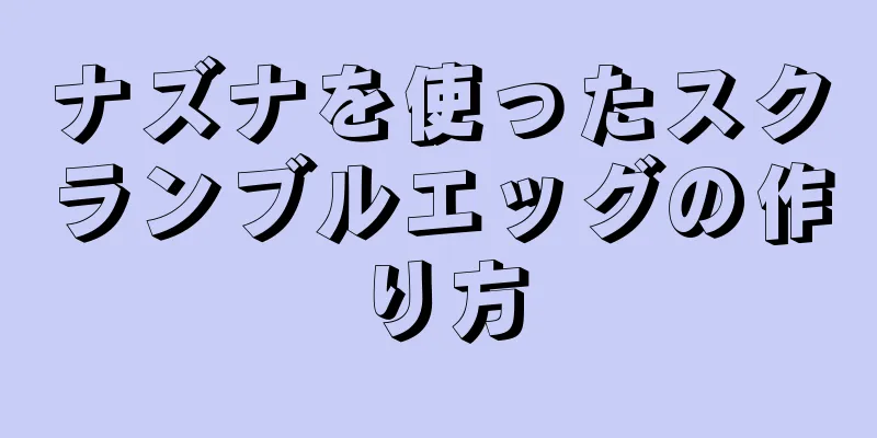 ナズナを使ったスクランブルエッグの作り方