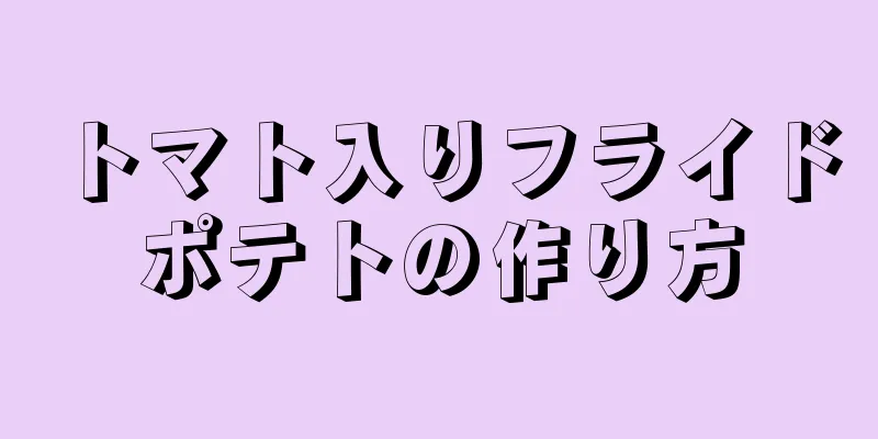 トマト入りフライドポテトの作り方