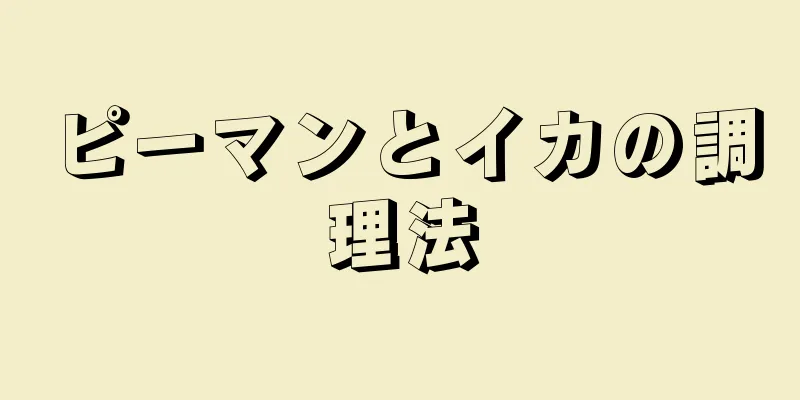 ピーマンとイカの調理法