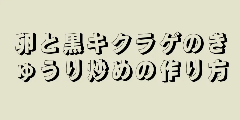 卵と黒キクラゲのきゅうり炒めの作り方