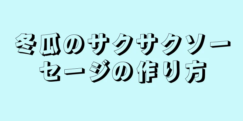 冬瓜のサクサクソーセージの作り方