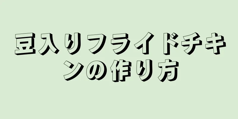 豆入りフライドチキンの作り方