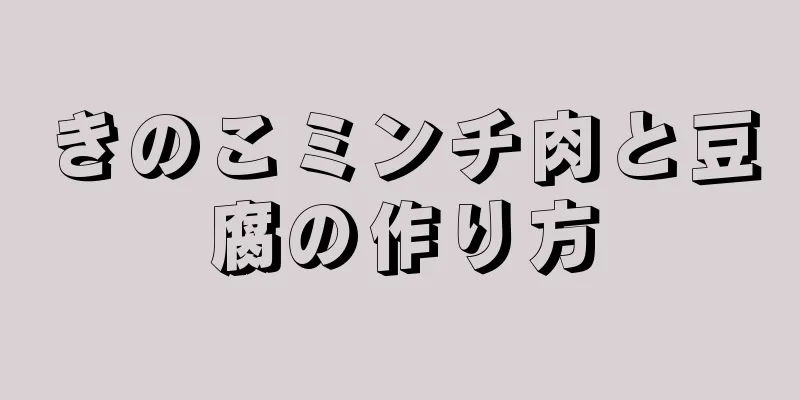 きのこミンチ肉と豆腐の作り方