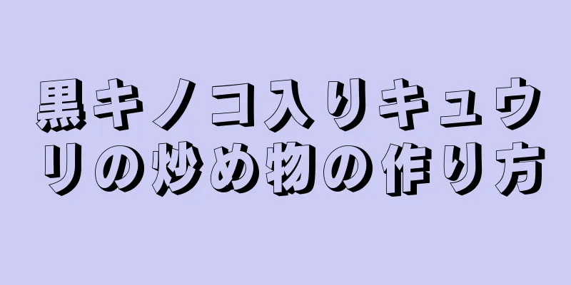 黒キノコ入りキュウリの炒め物の作り方