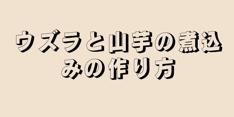 ウズラと山芋の煮込みの作り方