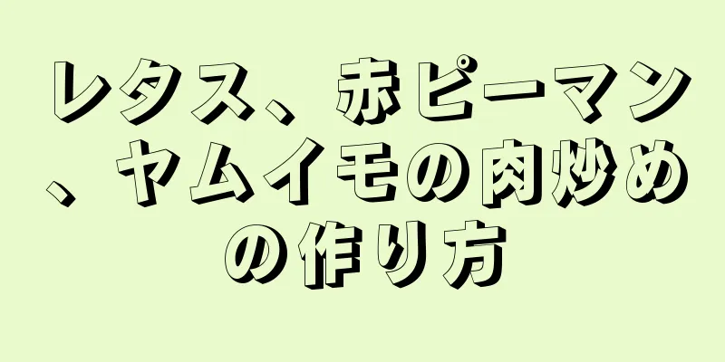 レタス、赤ピーマン、ヤムイモの肉炒めの作り方