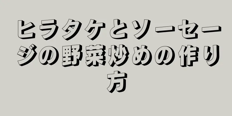 ヒラタケとソーセージの野菜炒めの作り方