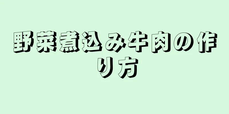 野菜煮込み牛肉の作り方