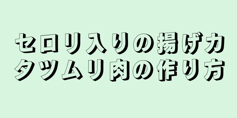 セロリ入りの揚げカタツムリ肉の作り方