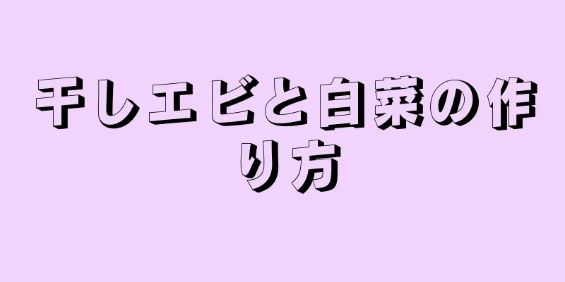 干しエビと白菜の作り方