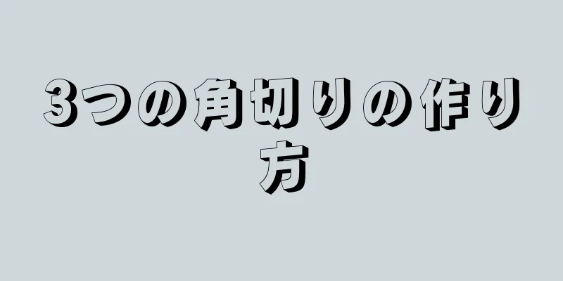 3つの角切りの作り方