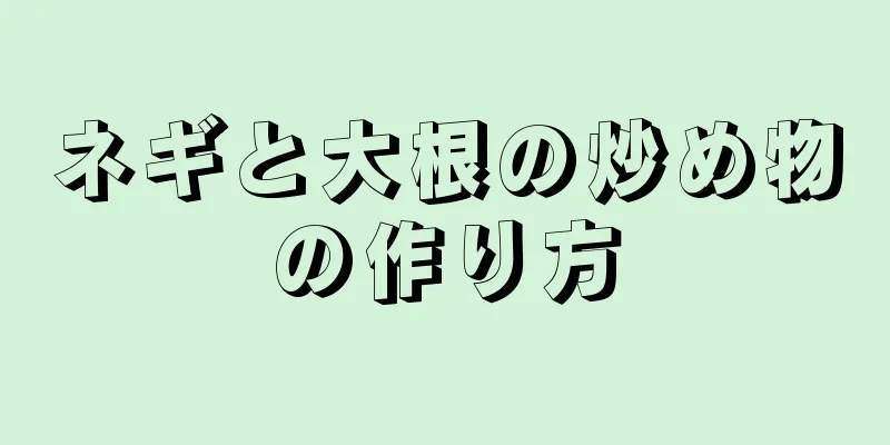 ネギと大根の炒め物の作り方