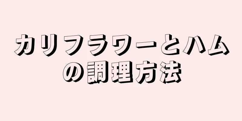 カリフラワーとハムの調理方法