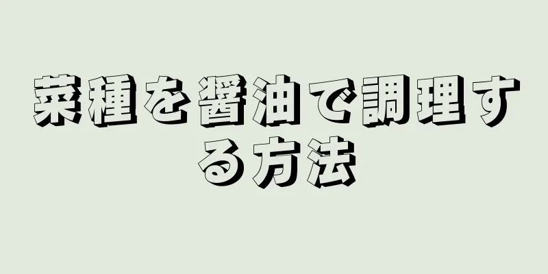 菜種を醤油で調理する方法