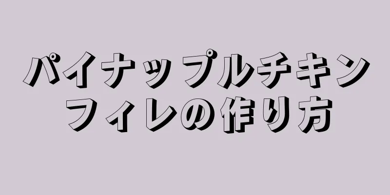 パイナップルチキンフィレの作り方