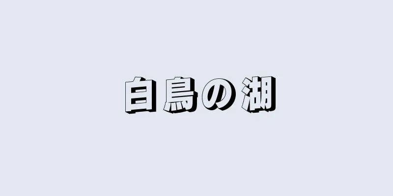 白鳥の湖