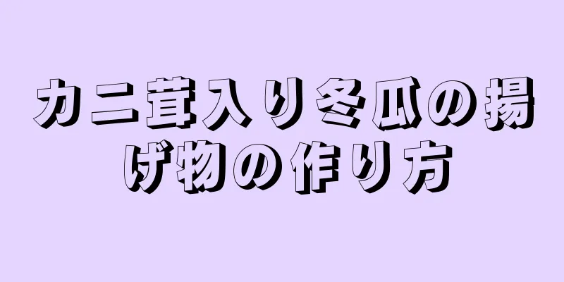 カニ茸入り冬瓜の揚げ物の作り方