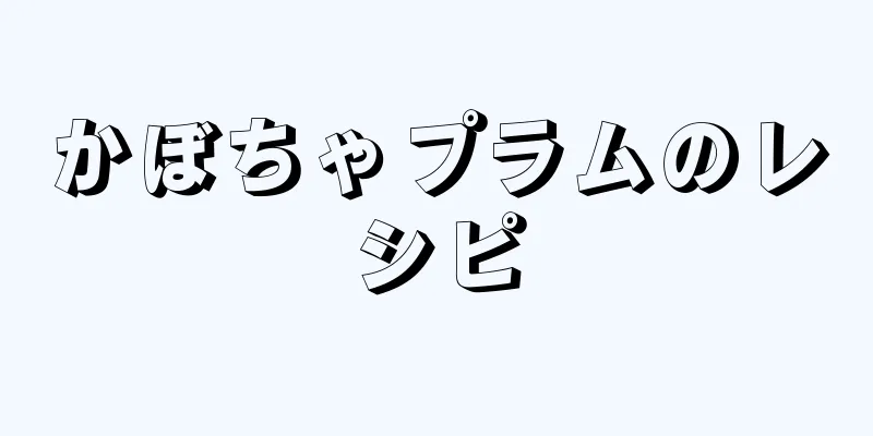 かぼちゃプラムのレシピ