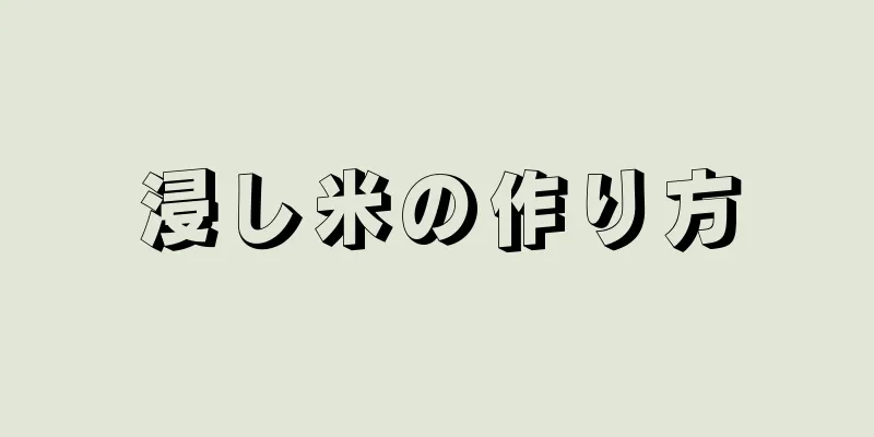 浸し米の作り方