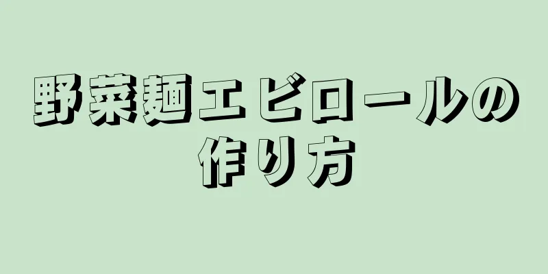 野菜麺エビロールの作り方