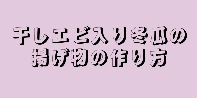 干しエビ入り冬瓜の揚げ物の作り方