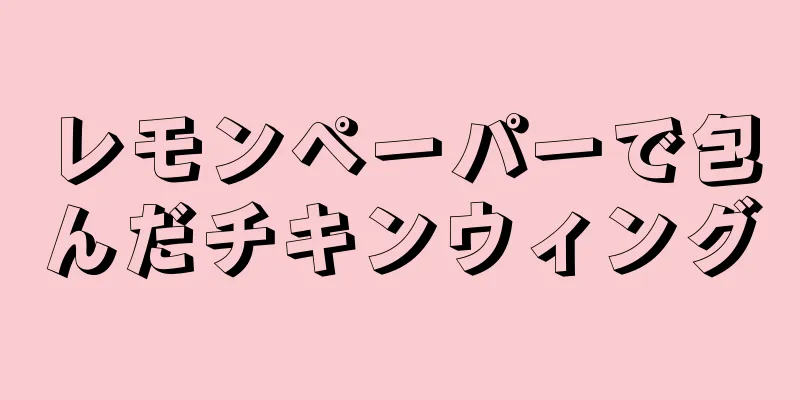 レモンペーパーで包んだチキンウィング