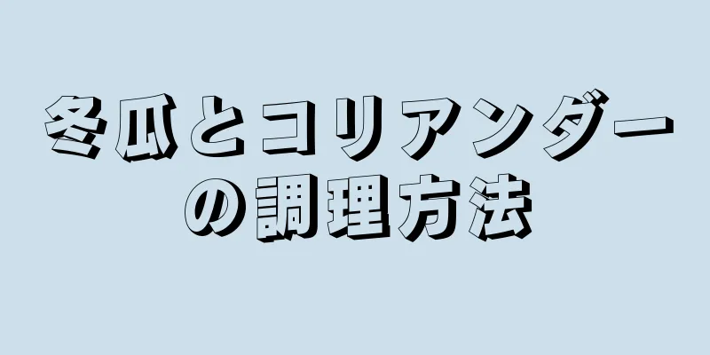 冬瓜とコリアンダーの調理方法