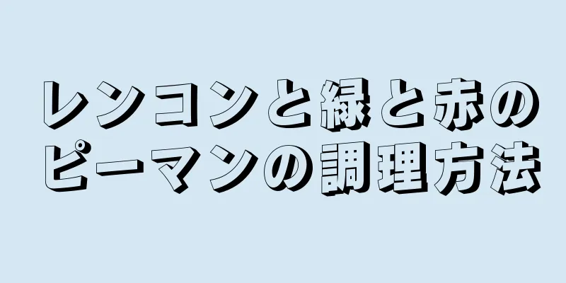 レンコンと緑と赤のピーマンの調理方法