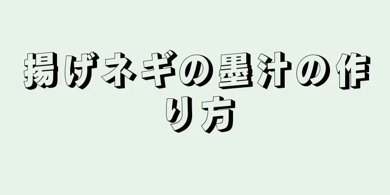 揚げネギの墨汁の作り方