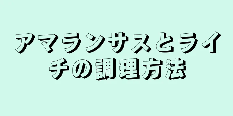 アマランサスとライチの調理方法