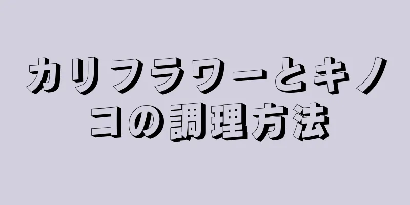 カリフラワーとキノコの調理方法