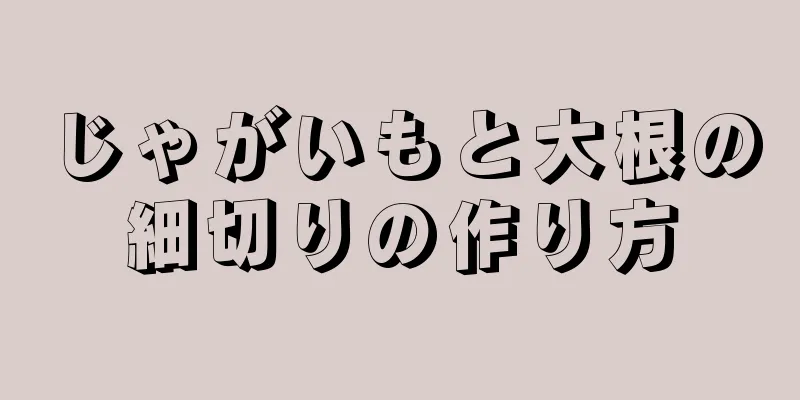 じゃがいもと大根の細切りの作り方