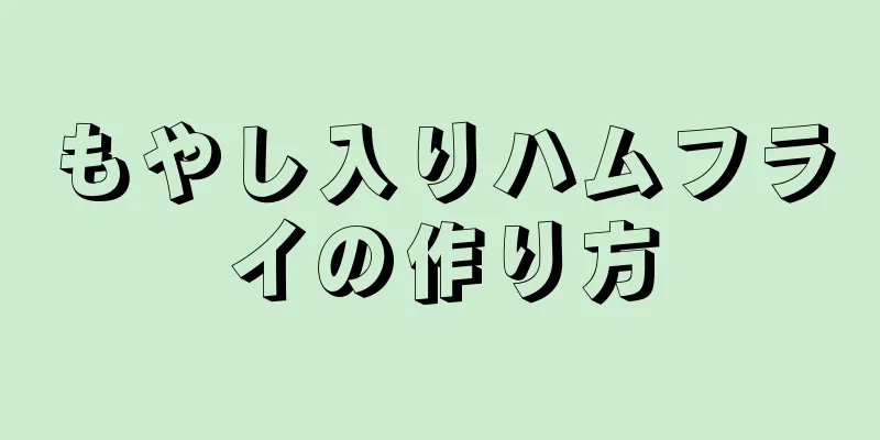 もやし入りハムフライの作り方