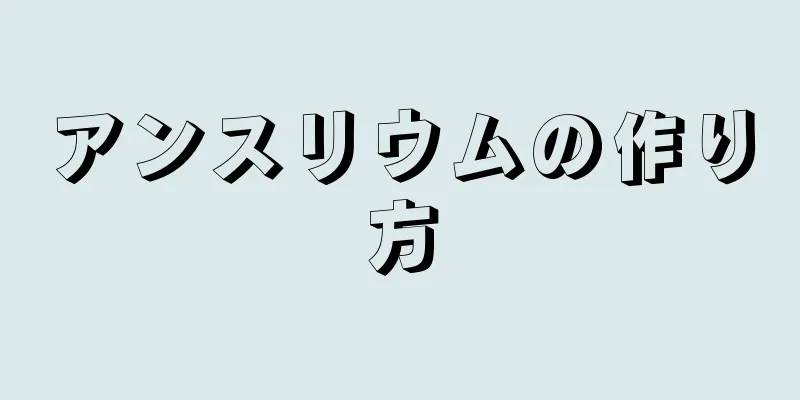 アンスリウムの作り方