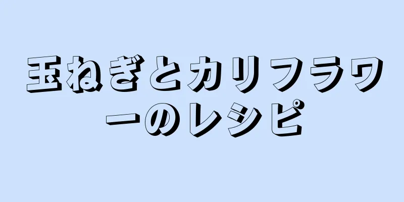 玉ねぎとカリフラワーのレシピ