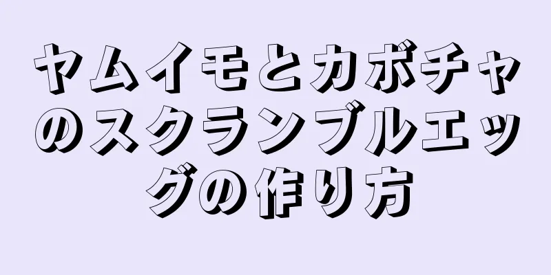 ヤムイモとカボチャのスクランブルエッグの作り方