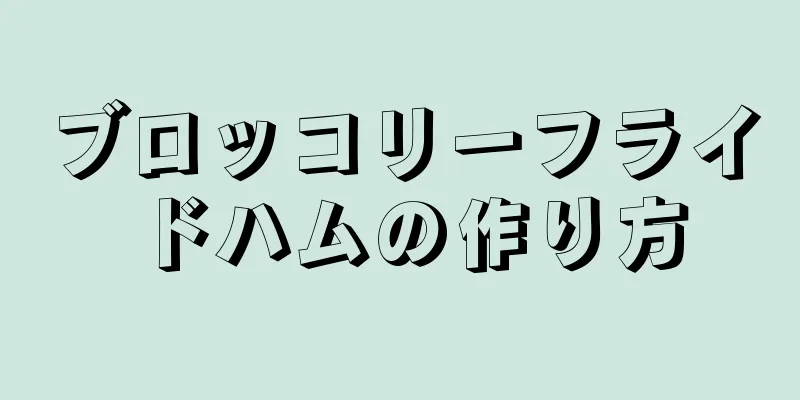 ブロッコリーフライドハムの作り方