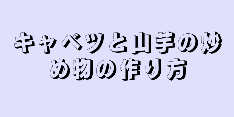 キャベツと山芋の炒め物の作り方